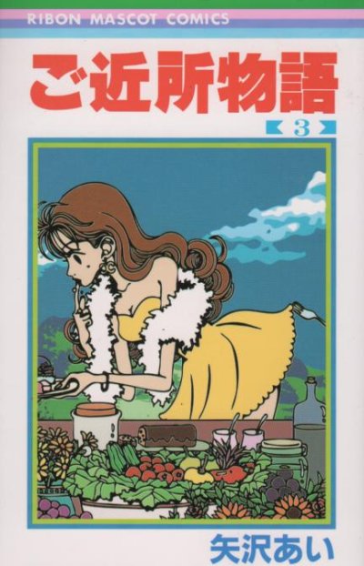 ご近所物語、コミック本3巻です。漫画家は、矢沢あいです。