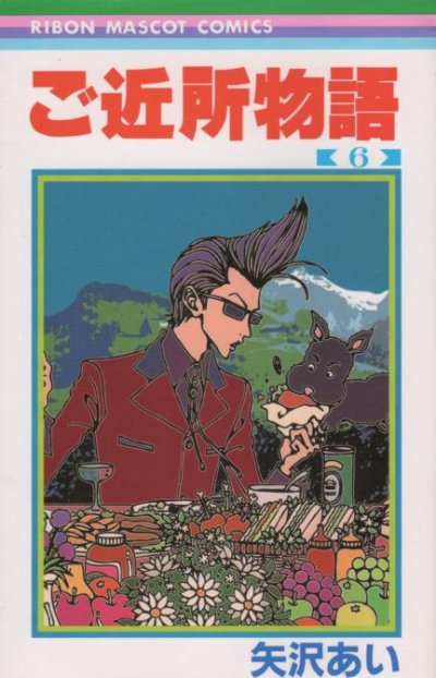 矢沢あいの、漫画、ご近所物語の表紙画像です。