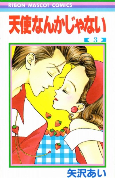 天使なんかじゃない、コミック本3巻です。漫画家は、矢沢あいです。