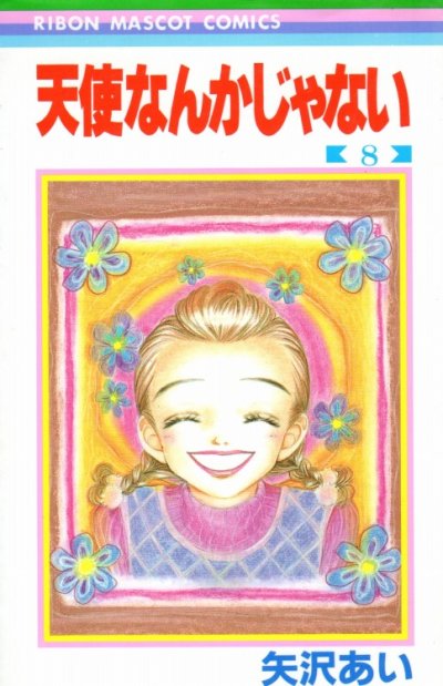 矢沢あいの、漫画、天使なんかじゃないの最終巻です。