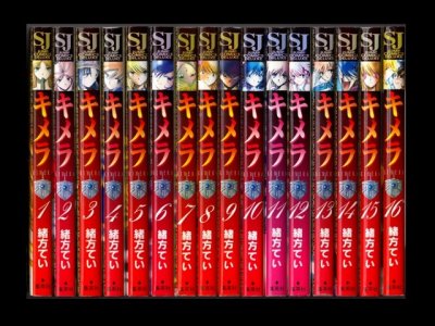 キメラ、漫画本を全巻コミックセットで販売しています。