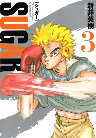 SHGAR（シュガー）、コミック本3巻です。漫画家は、新井英樹です。
