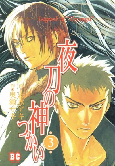 夜刀の神つかい、コミック本3巻です。漫画家は、志水アキです。