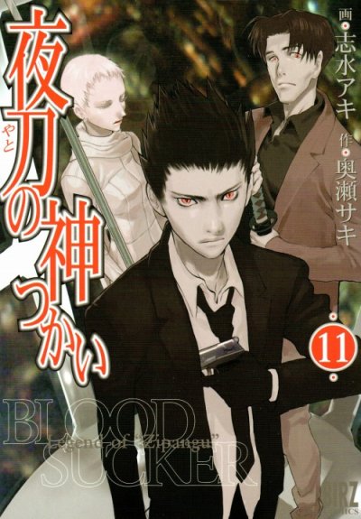 志水アキの、漫画、夜刀の神つかいの表紙画像です。