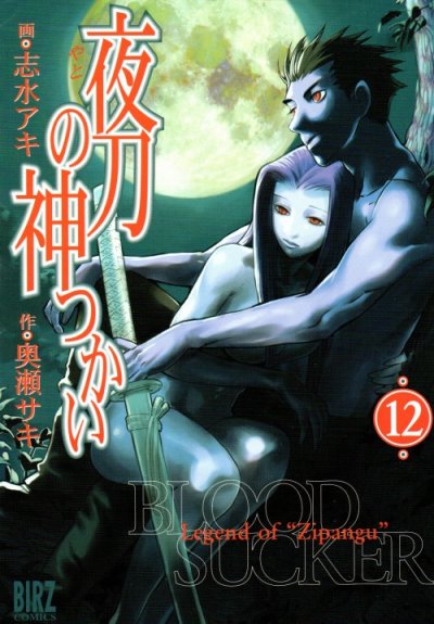 志水アキの、漫画、夜刀の神つかいの最終巻です。
