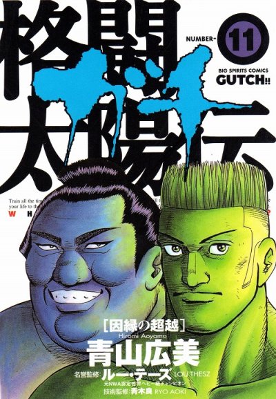 青山広美の、漫画、格闘太陽伝ガチの表紙画像です。