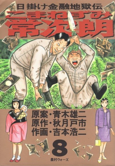 吉本浩二の、漫画、こまねずみ常次郎の表紙画像です。