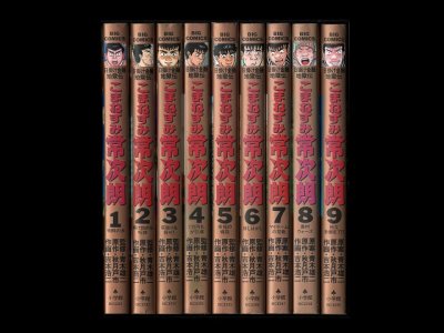 こまねずみ常次郎、漫画本を全巻コミックセットで販売しています。