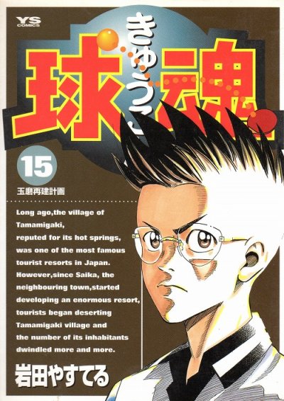岩田やすてるの、漫画、球魂（きゅうこん）の表紙画像です。