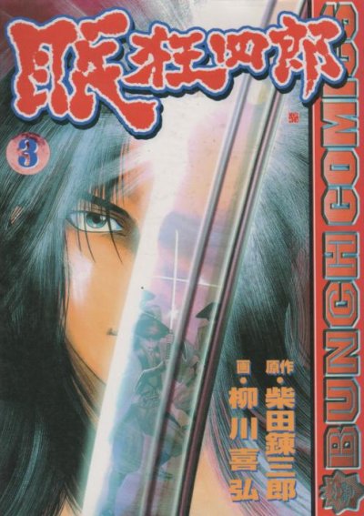 眠狂四郎、コミック本3巻です。漫画家は、柳川喜弘です。