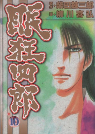 柳川喜弘の、漫画、眠狂四郎の最終巻です。
