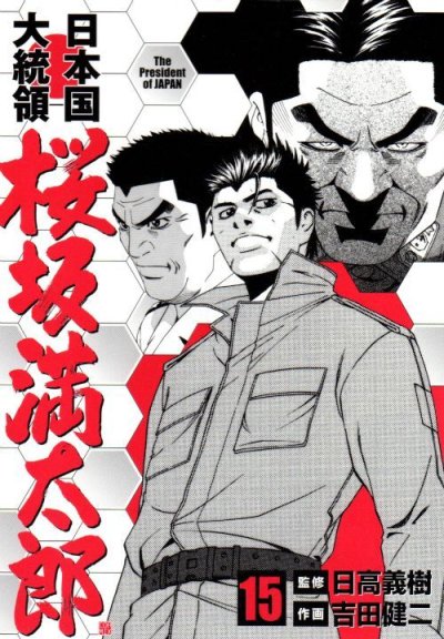 吉田健二の、漫画、日本国大統領桜坂満太郎の表紙画像です。