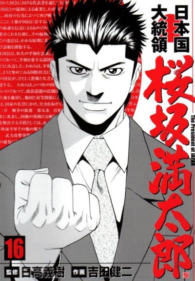 吉田健二の、漫画、日本国大統領桜坂満太郎の最終巻です。