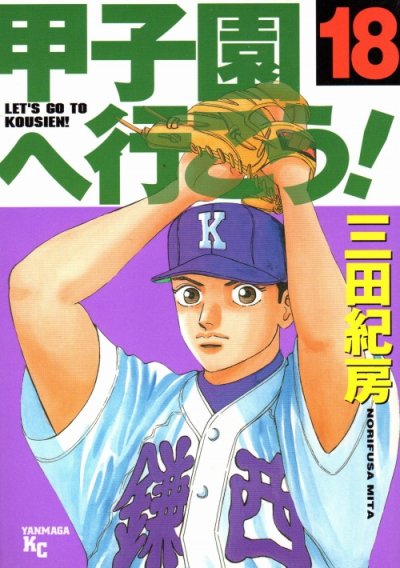 三田紀房の、漫画、甲子園へ行こうの最終巻です。