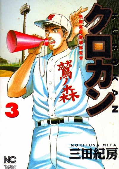 クロカン、コミック本3巻です。漫画家は、三田紀房です。