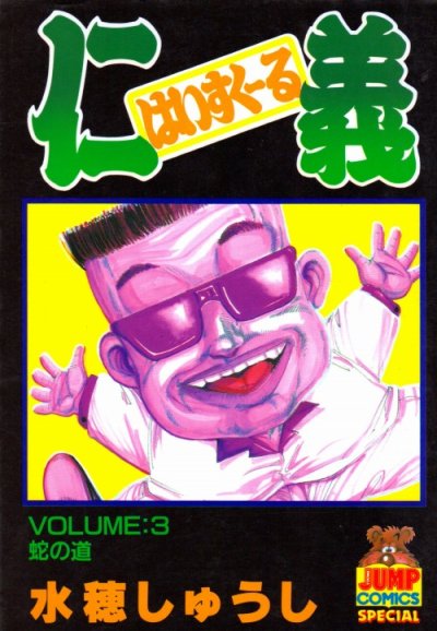 はいすくーる仁義、コミック本3巻です。漫画家は、水穂しゅうしです。