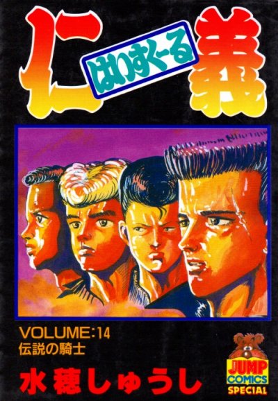 水穂しゅうしの、漫画、はいすくーる仁義の最終巻です。