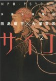 多重人格探偵サイコ、単行本2巻です。マンガの作者は、田島昭宇です。
