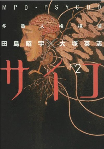 多重人格探偵サイコ、単行本2巻です。マンガの作者は、田島昭宇です。