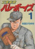 工業哀歌バレーボーイズ、コミック1巻です。漫画の作者は、村田ひろゆきです。