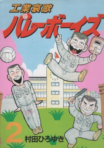 工業哀歌バレーボーイズ、単行本2巻です。マンガの作者は、村田ひろゆきです。