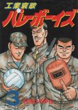 工業哀歌バレーボーイズ、コミック本3巻です。漫画家は、村田ひろゆきです。