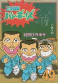 村田ひろゆきの、漫画、工業哀歌バレーボーイズの表紙画像です。