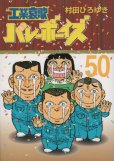 村田ひろゆきの、漫画、工業哀歌バレーボーイズの最終巻です。