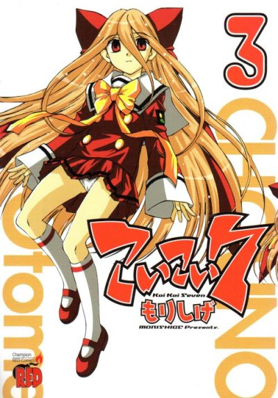 こいこい７、コミック本3巻です。漫画家は、もりしげです。