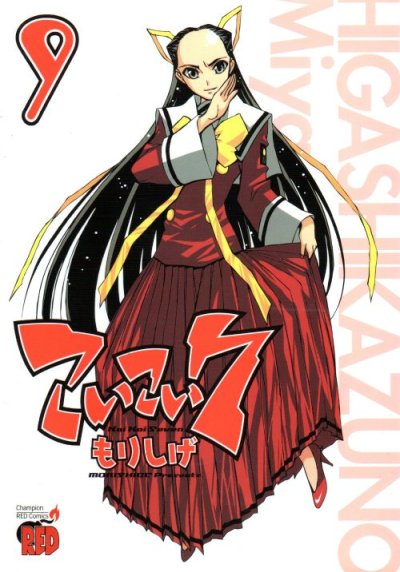 もりしげの、漫画、こいこい７の最終巻です。