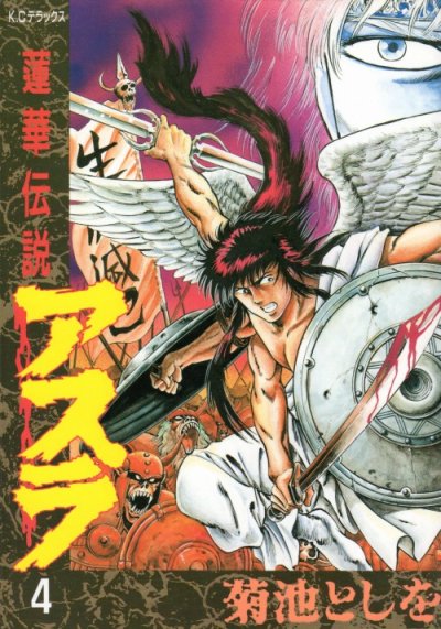 菊池としをの、漫画、蓮華伝説アスラの表紙画像です。
