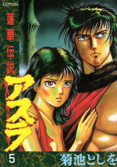 菊池としをの、漫画、蓮華伝説アスラの最終巻です。
