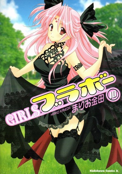 まりお金田の、漫画、ガールズブラボーの最終巻です。