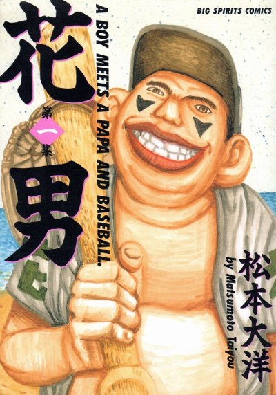 花男、コミック1巻です。漫画の作者は、松本大洋です。