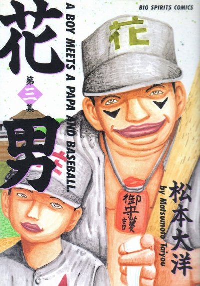 花男、コミック本3巻です。漫画家は、松本大洋です。
