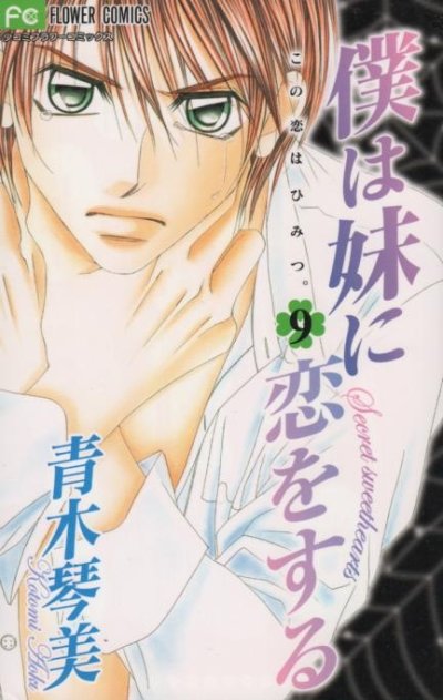 青木琴美の、漫画、僕は妹に恋をするの表紙画像です。