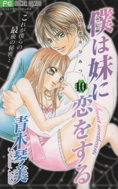 青木琴美の、漫画、僕は妹に恋をするの最終巻です。