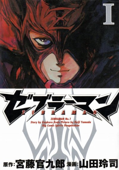 ゼブラーマン、コミック1巻です。漫画の作者は、山田玲司です。