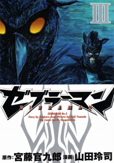 ゼブラーマン、コミック本3巻です。漫画家は、山田玲司です。