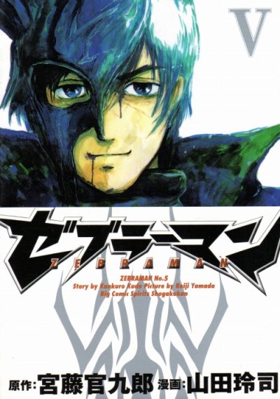 山田玲司の、漫画、ゼブラーマンの最終巻です。