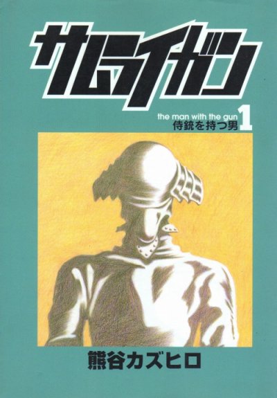 サムライガン、コミック1巻です。漫画の作者は、熊谷カズヒロです。
