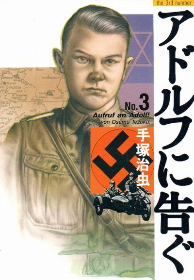 アドルフに告ぐ、コミック本3巻です。漫画家は、手塚治虫です。