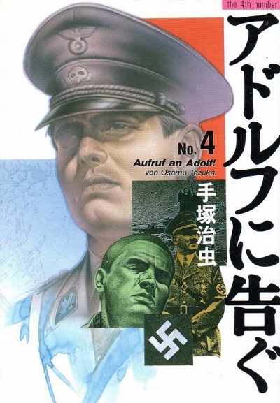 手塚治虫の、漫画、アドルフに告ぐの表紙画像です。