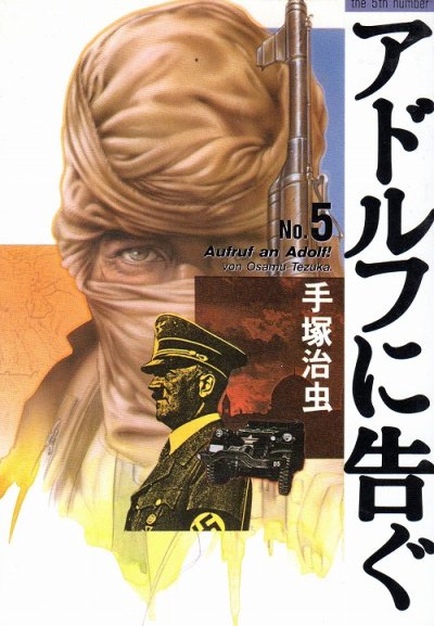 手塚治虫の、漫画、アドルフに告ぐの最終巻です。