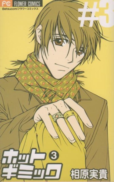 ホットギミック、コミック本3巻です。漫画家は、相原実貴です。