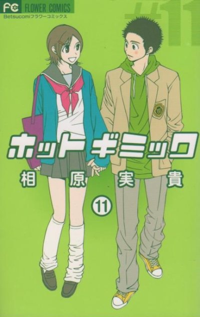 相原実貴の、漫画、ホットギミックの表紙画像です。