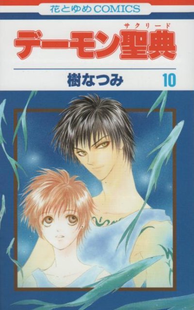 樹なつみの、漫画、デーモン聖典の表紙画像です。