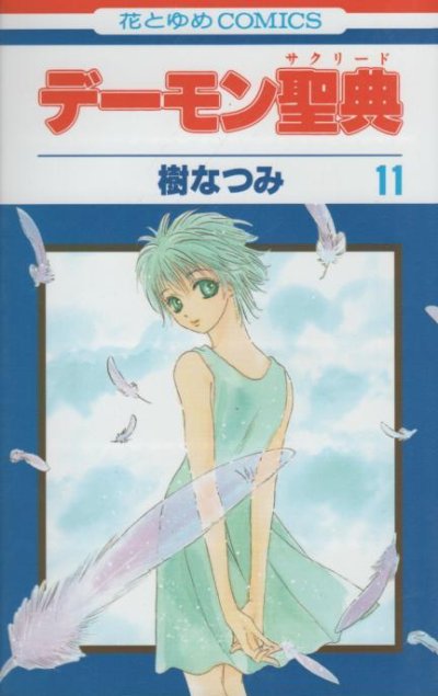 樹なつみの、漫画、デーモン聖典の最終巻です。