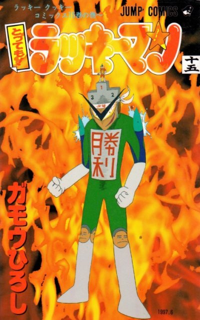 ガモウひろしの、漫画、とっても！ラッキーマンの表紙画像です。
