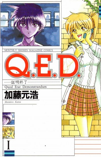 QED証明終了、コミック1巻です。漫画の作者は、加藤元浩です。